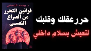 كيف تتحرر من صراعاتك الداخلية وتبدأ حياة جديدة ملخص كتاب صوتي قوانين التحرر من الصراع النفسي 