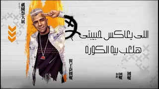 افجر حالات واتساب عصام صاصا اللى يعاكس حبيبتى هلعب بيه الكوره2021 