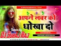 Download Lagu Apane Lavar Ko Dhoka Do (New Bhojpuri Danse Dj Remix 2023) Remix By Dj Dj Suraj Raj Saidpur Pusa