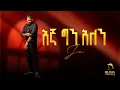 ጃ ! - እኛ ግን አለን | Ja ! - Egna Gin Alen  New Ethiopian Hip-hop 2025.