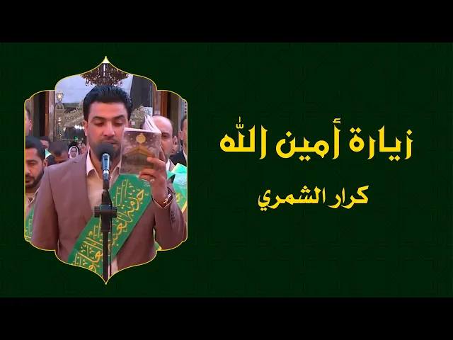 ⁣الزيارة الصباحية لخدمة أمير المؤمنين ع (زيارة أمين الله وزيارة الإمام الحسين ع) || كرار الشمري
