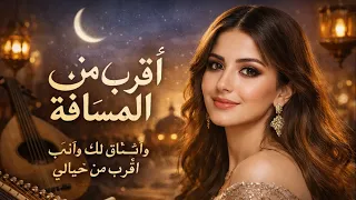 أقرب من المسافة   أغنية حب عربية رومانسية   صوت فتاة عربية جميلة    دندنها