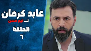 مسلسل عابد كرمان الحلقة 6 بطولة تيم حسن وسلافة معمار 