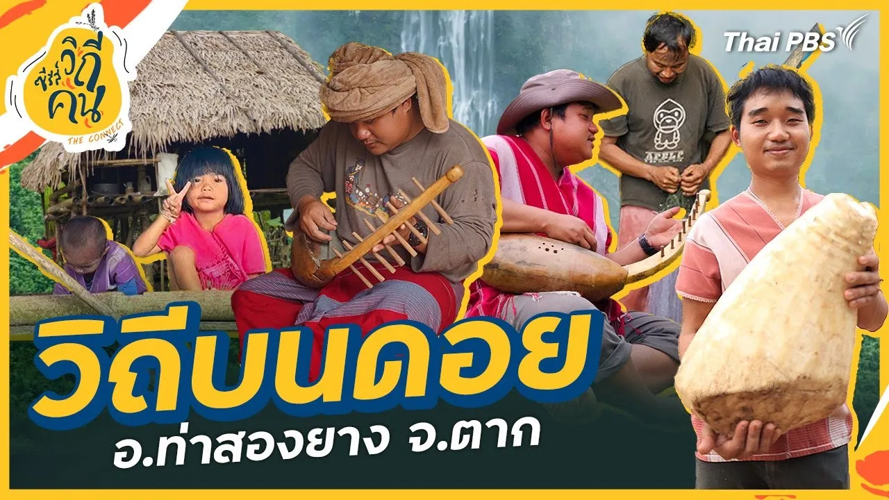 วิถีบนดอย อ.ท่าสองยาง จ.ตาก | ซีรีส์วิถีคน