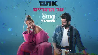 אתם על הרגליים נועה קירל ויהודה לוי Sing פסטיגל  אתם על הרגליים נועה קירל ויהודה לוי Sing פסטיגל