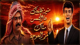 لأول مرة     صلاح البحر     منين طلعت هالشمس      التصوير الأصلي  الأول        م دندنها