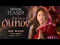 ตัวอย่างแรก 'อัศจรรย์วันทอง' | Teaser Trailer