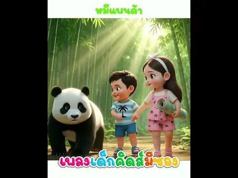 เพลง หมีแพนด้า พี่นุ่นคิดส์มีซอง #พี่นุ่น #คิดส์มีซอง #แพนด้า #เรียนรู้ #เพลงเด็ก