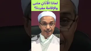 لماذا ال أ ذ ان مثنى والإقامة مفردة 