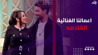 أحمد جمال وفرح الموجي يكشفان عن أعمالهما الغنائية القادمة.. ألبوم جديد وأغاني «سنجل»