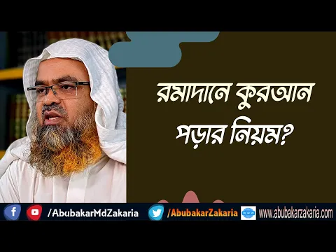 প্রশ্ন : রমাদানে কুরআন পড়ার নিয়ম?