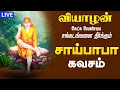 Lagu 🔴LIVE SONGS| வியாழக்கிழமை சகல கஷ்டங்களை நீக்கும் சாய்பாபா கவசம் Sai Baba Songs Shirdi Sai Baba Songs