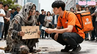 ساعي طرود أعطى متسولة 100 دولار في اليوم التالي عادت بسيارة فخمة راتب 5 ملايين لك وتزوجني الآن 