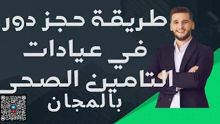 وداع ا للطوابير احجز موعد التأمين الصحي أونلاين في دقائق  وداع ا للطوابير احجز موعد التأمين الصحي أونلاين في دقائق