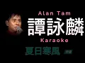 譚詠麟 夏日寒風 Karaoke 原版伴奏 清晰無損音樂 Alan Tam