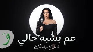                                                                 كاميليا ورد   عم بشبه حالي دندنها