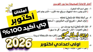 مراجعة التربية الدينية الإسلامية للصف الاول الاعدادي لشهر اكتوبر مراجعة دين اولى اعدادي أكتوبر  مراجعة التربية الدينية الإسلامية للصف الاول الاعدادي لشهر اكتوبر مراجعة دين اولى اعدادي أكتوبر