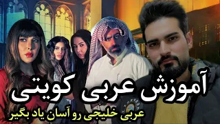 چجوری عربی کویتی رو یاد بگیریم   دندنها