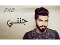 Lagu محمد الشحي - جنني (حصرياً) | 2016
