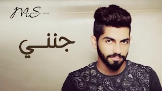 محمد الشحي جنني حصريا 2016 