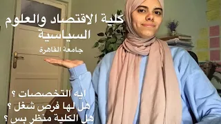  دليلك الكامل لكلية سياسة واقتصاد  الدراسة  التخصصات  ومستقبل الشغل   دندنها