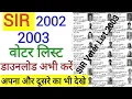 2002 की वोटर लिस्ट कैसे निकाले | 2003 voter list kaise download karen | SIR VOTER LIST 2002-2003 | 