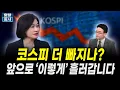 Download Lagu 코스피 더 빠지나? 앞으로 '이렇게' 흘러갑니다 (김유성 유니스토리자산운용 전무)