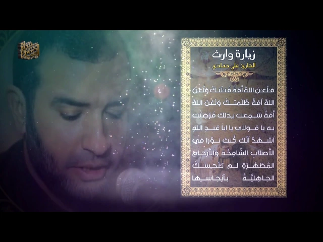 زيارة وارث