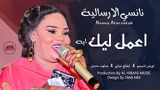 نانسي الارسالية انتيمو نيازي مامان الهيباني اعمل ليك ايه اغاني سودانية 2022  نانسي الارسالية انتيمو نيازي مامان الهيباني اعمل ليك ايه اغاني سودانية 2022