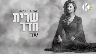 שב שרית חדד שרים קריוקי 