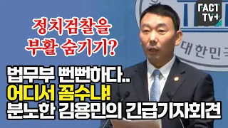 법무부 뻔뻔하다..어디서 꼼수냐! 분노한 김용민의 긴급기자회견