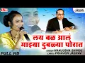 Download Lagu लय बळ आल माझ्या दुबळ्या पोरात | Lay Bal Aal | Manjusha Shinde Live Bhim Song 2023 | Lokjatra