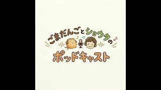 #31 ごまだんごの家の周りは何もない【ポッドキャスト】