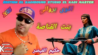 حكيم القيصر بنت القناصة HAKIM QAISAR BANT L9ANASSA 2025 