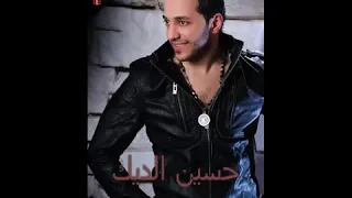   حسين الديك  خليكي حدي   دندنها