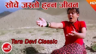 Tara Devi's Classical Song 2017/2074 | Soche Jasto Hunna - Tara Devi Ft. Basanta Tamang