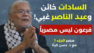 السادات خائن وعبد الناصر غبي فرعون ليس مصريا مصر في قراءة خاصة مع الدكتور حسن البن ا الجزء الأول 