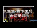 玖壹壹-鄉下來的台語歌詞-字幕版