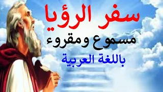 سفر الرؤيا كامل مسموع ومقروء باللغة العربية بالتشكيل 