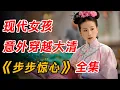Lagu 现代女孩穿越古代，凭借现在思维，搅动皇室风云！一口气看完穿越经典《步步惊心》全集