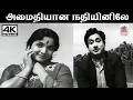 Download Lagu Amaithiyana Nathiyinile T.M.சௌந்தர்ராஜன் , P.சுசீலா பாடிய பாடல் அமைதியான நதியினிலே ஓடம்