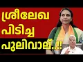 Lagu കൗൺസിലറാക്കി മാത്രം ഇരുത്താൻ വേണ്ടിയാണോ ശ്രീലേഖയെ മത്സരിപ്പിച്ചത്? Sreelekha I Justice Kemal Pasha