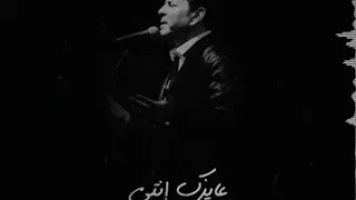 هاني شاكر عايزك انت يا حبيبتي اختياري دندنها