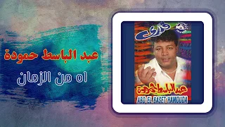 عبد الباسط حمودة   آه من الزمان                                           دندنها