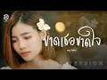 Download Lagu ขาดเธอขาดใจ  - แบม ไพลิน【COVER VERSION】