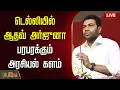 Download Lagu 🔴LIVE : TVK Vijay | டெல்லியில் ஆதவ் அர்ஜுனா... பரபரக்கும் அரசியல் களம் | TVK Karur | Adhav Arjuna