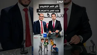 تأثير التنمر الإلكتروني على نفسية المراهق.. #برنامج #مسكوت_عنه