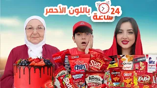 تحدي يوم كامل باللون الأحمر❤️