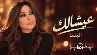 إليسا   عيشالك   أغنية حب بإحساس لا ي نسى       دندنها