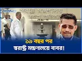 Download Lagu Lutfuzzaman Babar in the Ministry of Home Affairs after 19 years Lutfuzzaman Babar Ministry of Home Affairs